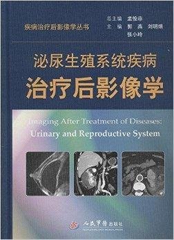 泌尿生殖系统疾病治疗后影像学