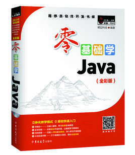 零基础学Java全彩版