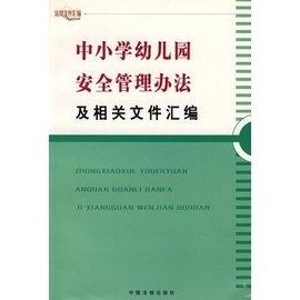 中小学幼儿园安全管理办法及相关文件汇编