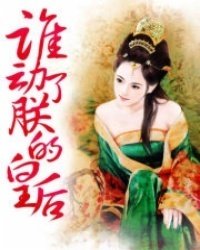 谁动了朕的皇后