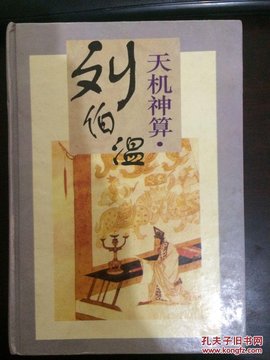 天机神算刘伯温