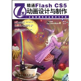 7天精通Flash CS5动画设计与制作