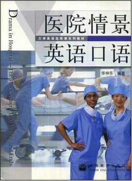 医院情景英语口语