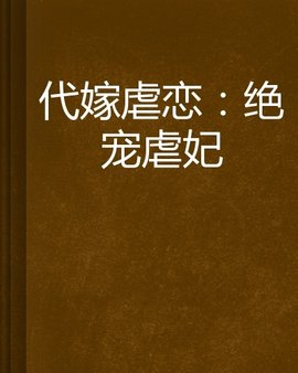 代嫁虐恋:绝宠虐妃