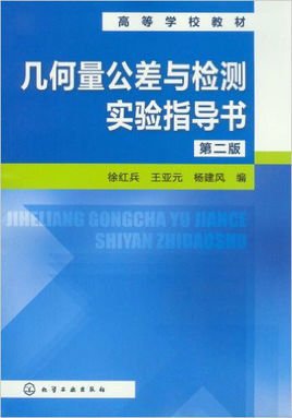 高等学校教材:几何量公差与检测实验指导书