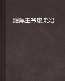 腹黑王爷废柴妃