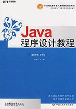 21世纪高职高专计算机教育规划教材:Java程序