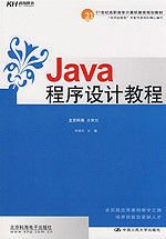 21世纪高职高专计算机教育规划教材:Java程序