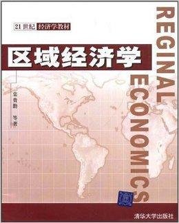 21世纪经济学教材·区域经济学