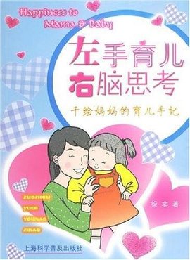 左手育儿右脑思考