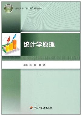 高职高专十二五规划教材:统计学原理