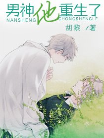 男神他重生了