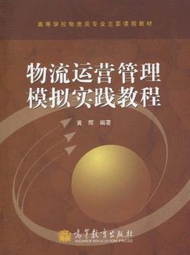 物流运营管理模拟实践教程