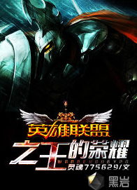 英雄联盟之王的荣耀