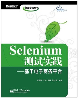 Selenium测试实践:基于电子商务平台