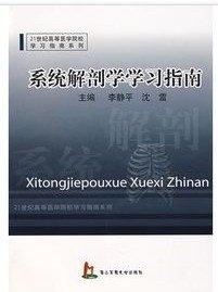 系统解剖学学习指南_360百科