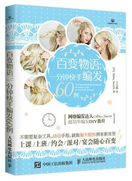 百变物语:一分钟快手编发60例