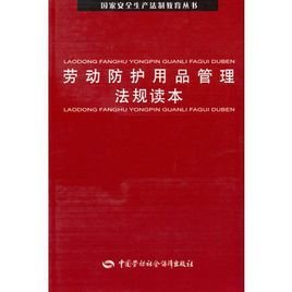 劳动防护用品管理法规读本