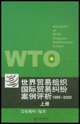 世界贸易组织国际贸易纠纷案例评析