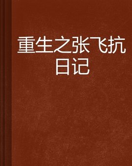 重生之张飞抗日记