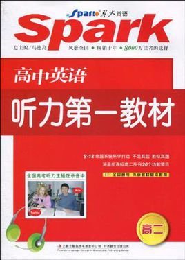 星火英语·高中英语听力第一教材