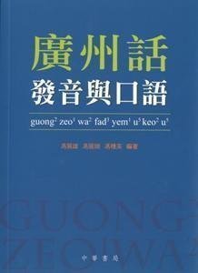 广州话发音与口语