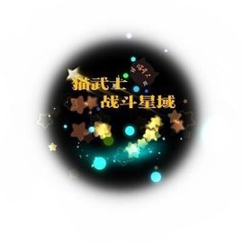 猫武士战斗星域吧