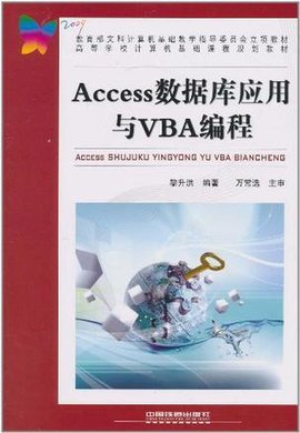 Access数据库应用与VBA编程