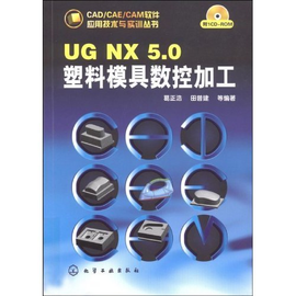 UG NX 5.0塑料模具数控加工