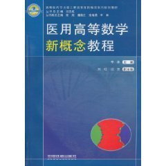 医用高等数学新概念教程
