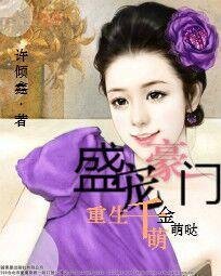 盛宠豪门:重生千金萌萌哒