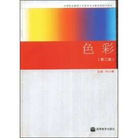 中等职业教育工艺美术专业教育部规划教材·色