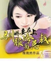 娇妻在上,驯服冷面总裁