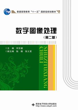 数字图像处理(第二版)(何东健)十一五_360百科