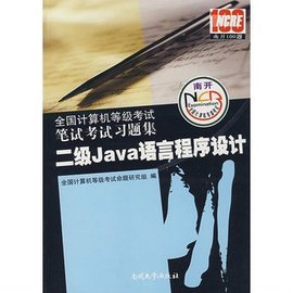二级Java语言程序设计-全国计算机等级考试笔