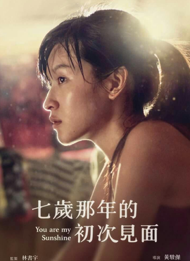 七岁那年的初次见面