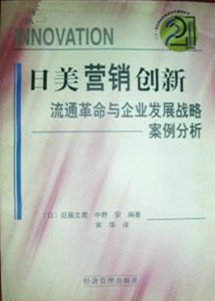 日美营销创新--流通革命与企业发展战略案例分析