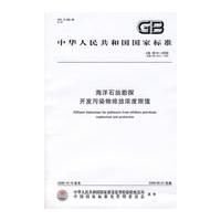 海洋石油勘探开发污染物排放浓度限值