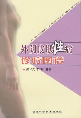 外阴皮肤性病诊疗图谱