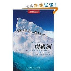 中国国家地理·美丽的地球系列:南极洲