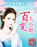 废柴重生:百变大小姐
