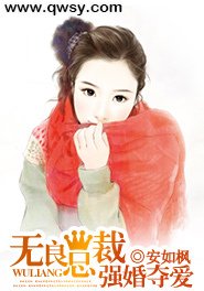 无良总裁强婚夺爱
