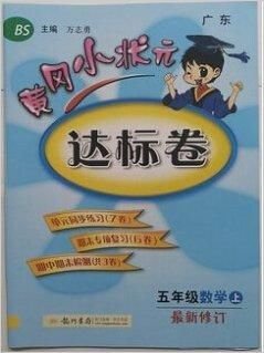 黄冈小状元达标卷五年级数学上册BS