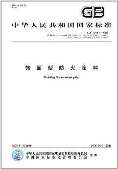 中华人民共和国国家标准:饰面型防火涂料