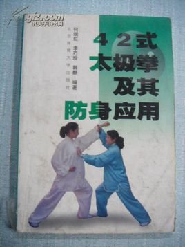 42式太极拳及其防身应用