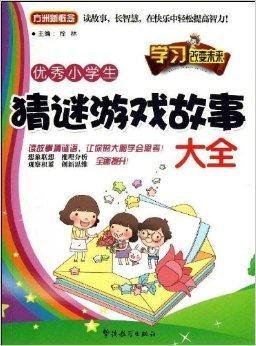 方洲新概念:优秀小学生猜谜游戏故事大全