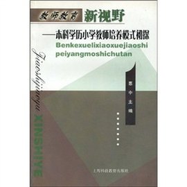 本科学历小学教师培养模式初探:教师教育新视