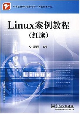 Linux案例教程