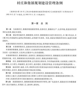 村庄和集镇规划建设管理条例