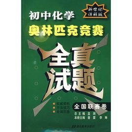 初中化学奥林匹克竞赛全真试题:全国联赛卷
